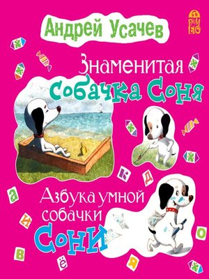 cover image of Знаменитая собачка Соня